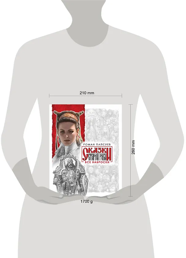 Книга Комплект: Сказки старой Руси. Все наброски: Наброски 1. Наброски 2 (Роман Папсуев) — 11