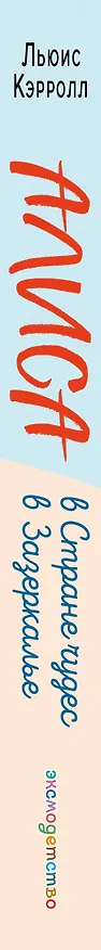 Книга Алиса в Стране чудес. Алиса в Зазеркалье (ил. Л. Марайя) (Льюис Кэрролл) — 4