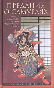 Предания о самураях. Подвиги отважных воинов средневековой Японии