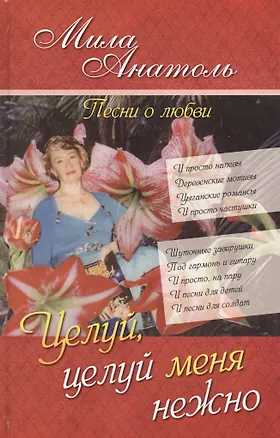 Книга Целуй, целуй меня нежно… Песни о любви (Мила Анатоль)