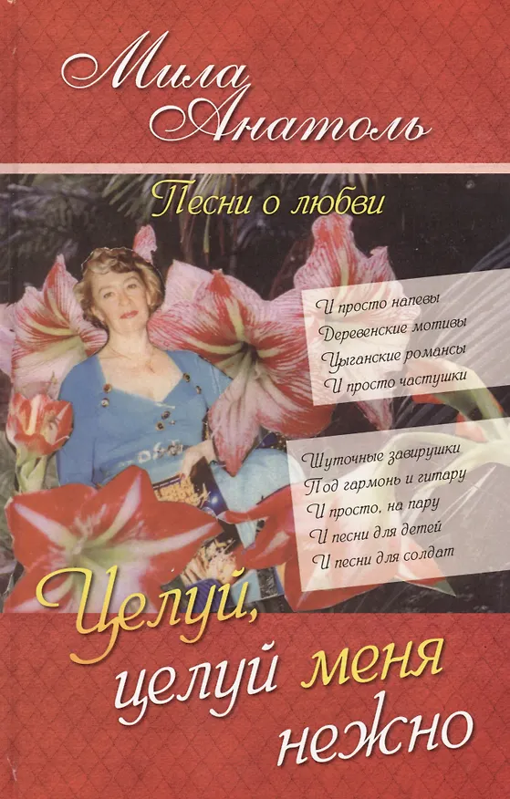 Книга Целуй, целуй меня нежно… Песни о любви (Мила Анатоль) — 1