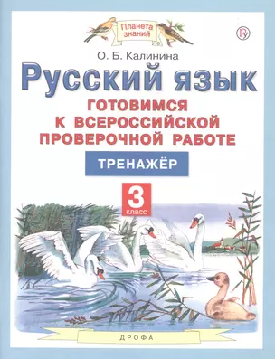 Русский язык. 3 класс. Готовимся к всероссийской проверочной работе. Тренажер — 2754440 — 1