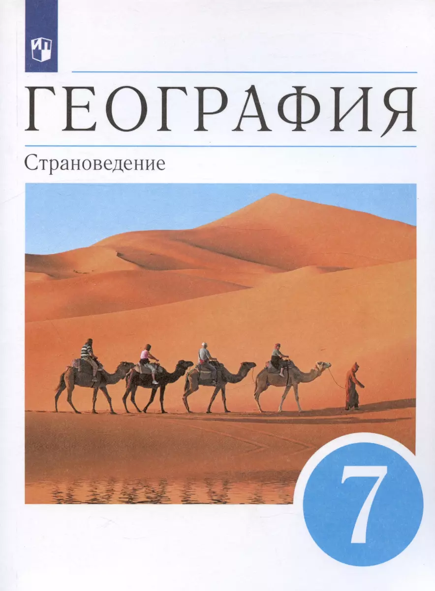 География. Страноведение. 7 класс. Учебник (Владимир Климанов, Оксана  Климанова) - купить книгу с доставкой в интернет-магазине «Читай-город».  ISBN: 978-5-09-078716-1