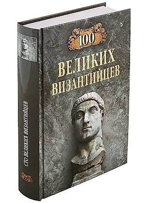 100 великих византийцев — 2970310 — 1