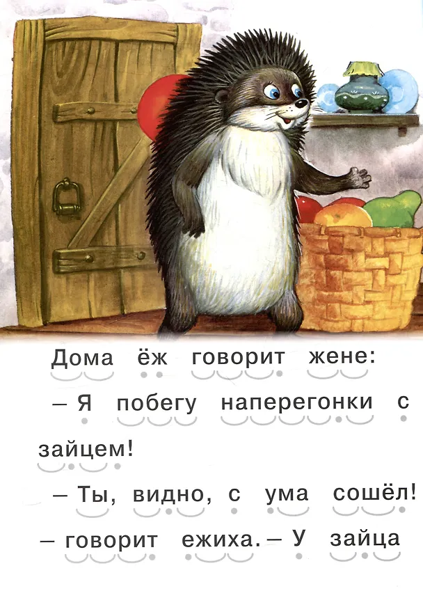 Книга Читаем сами Еж и заяц () — 5