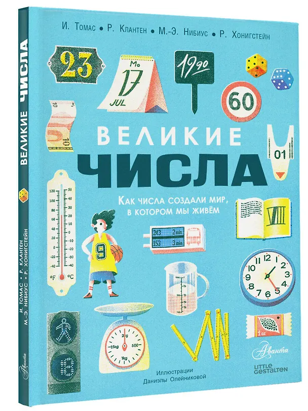 Книга Великие числа (Рафаэль Хонигстейн, Изабель Томас, Роберт Клантен, Мария-Элизабет Нибиус) — 4