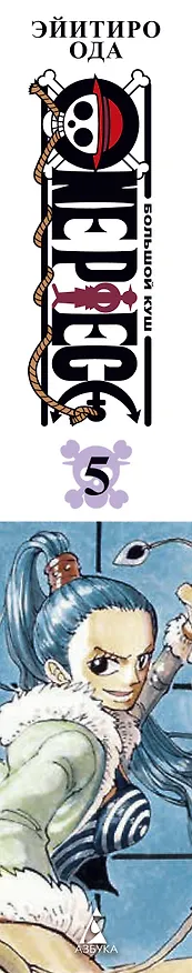 Ван-Пис. Книга 5 (Том 13, 14, 15) - Только вперед! (One Piece / Большой куш). Манга 2822242 — 4