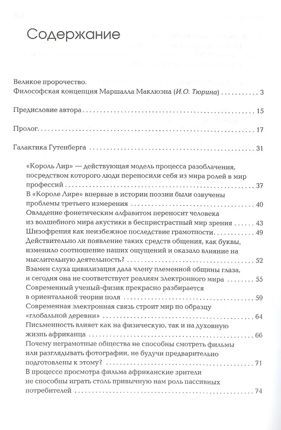 Книга Галактика Гутенберга: Становление человека печатающего (Маршалл Герберт Маклюэн) — 2