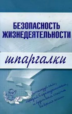 Безопасность жизнедеятельности (мягк)(Шпаргалки) (Эксмо) — 2144342 — 1