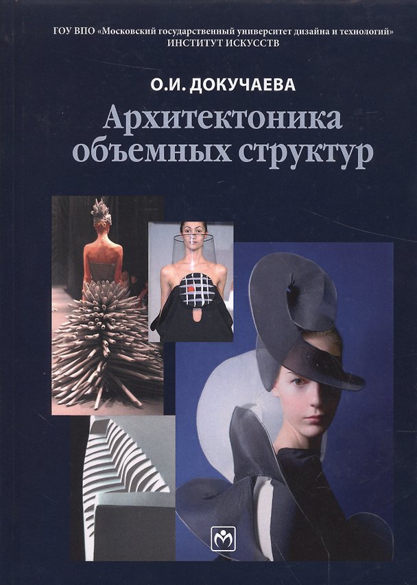 Книга Архитектоника объемных структур Учебное пособие (Докучаева) () — 1