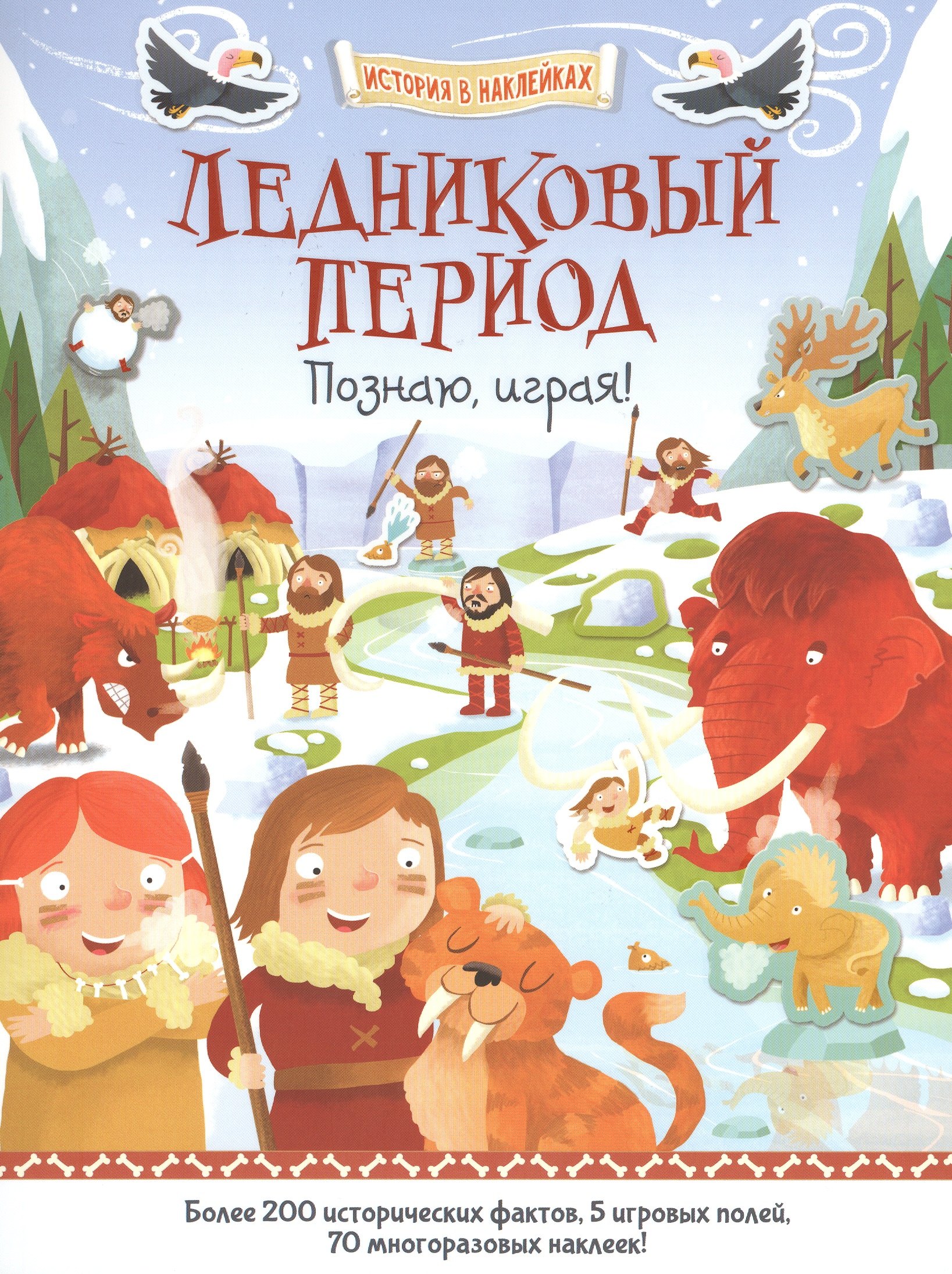 

Ледниковый период. Познаю, играя !