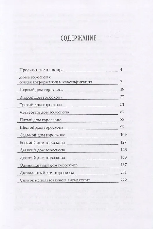 Книга Дом гороскопа: 12 сфер жизни (Виктория Иванова) — 2