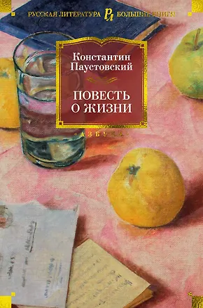 Книга Повесть о жизни (Константин Паустовский)
