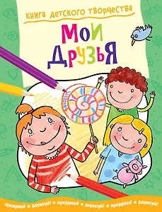 Мои друзья