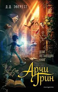 Арчи Грин и Дом летающих книг (#1)