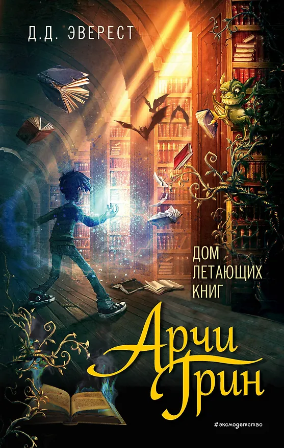 Книга Арчи Грин и Дом летающих книг (#1) (Д. Эверест) — 1