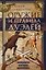 Оружие и правила дуэлей. Искусство ведения поединков — 3180568 — 1