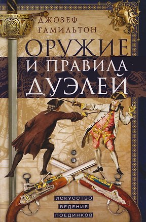 Книга Оружие и правила дуэлей. Искусство ведения поединков (Джозеф Гамильтон)
