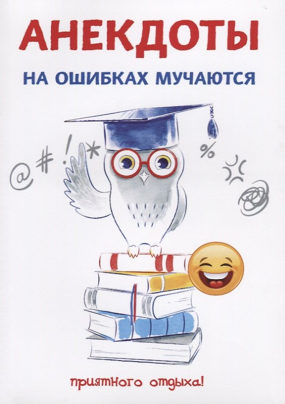Книга Анекдоты. На ошибках мучаются. (Стас Атасов) — 1