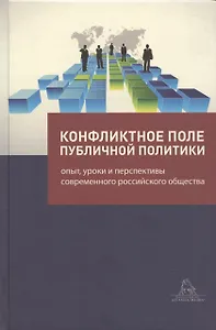 Конфликтное поле публичной политики: опыт, уроки и перспективы современного российского общества