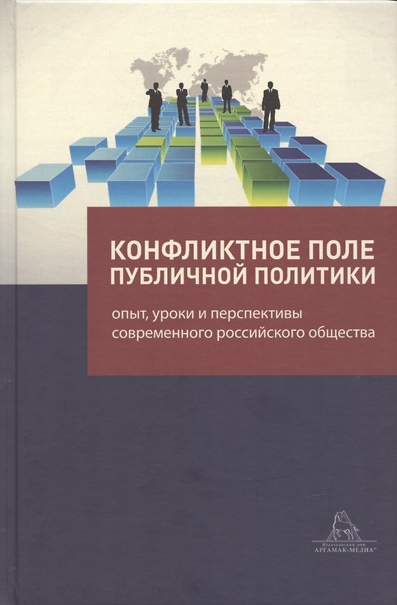 Книга Конфликтное поле публичной политики: опыт, уроки и перспективы современного российского общества () — 1