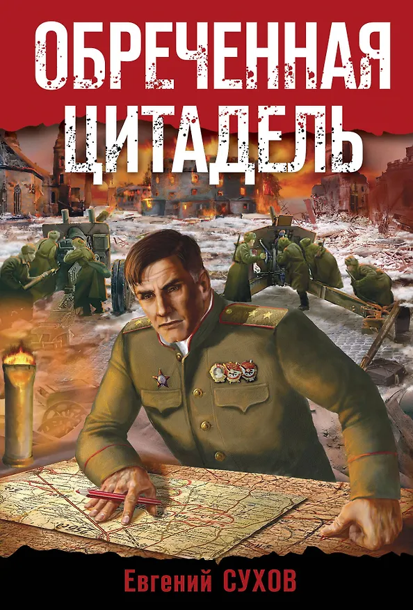 Книга Обреченная цитадель (Евгений Сухов) — 1