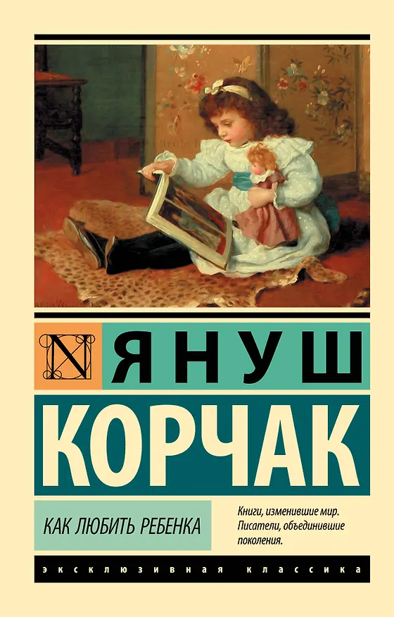 Книга Как любить ребенка (Януш Корчак) — 1