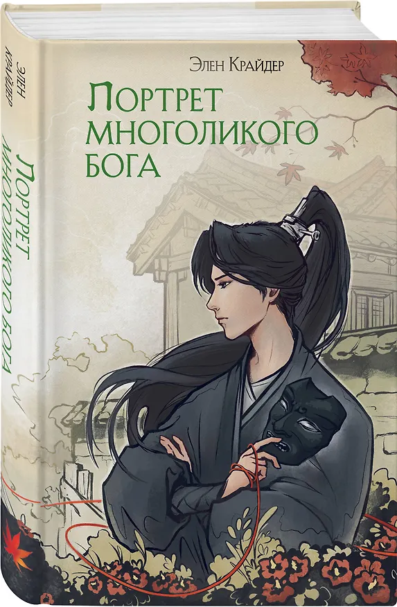 Книга Комплект Портрет многоликого бога (книга+закладка) (Элен Крайдер) — 4