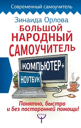 Книга Большой народный самоучитель. Компьютер + ноутбук. Понятно, быстро и без посторонней помощи! (Зинаида Орлова)