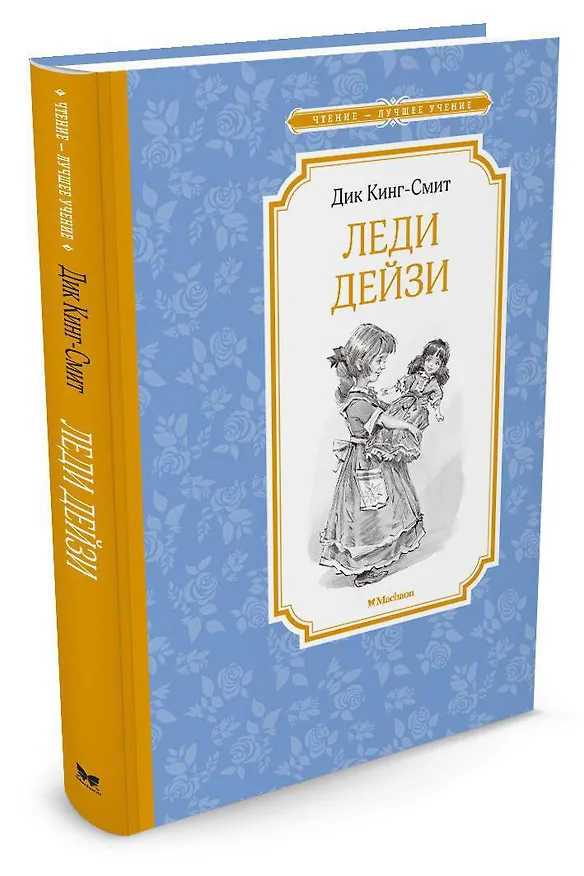 Книга Леди Дейзи (Дик Кинг-Смит) — 2