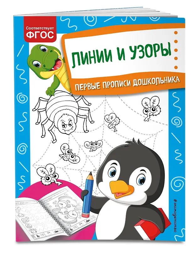 Книга Линии и узоры. Первые прописи дошкольника (Ольга Александрова) — 3