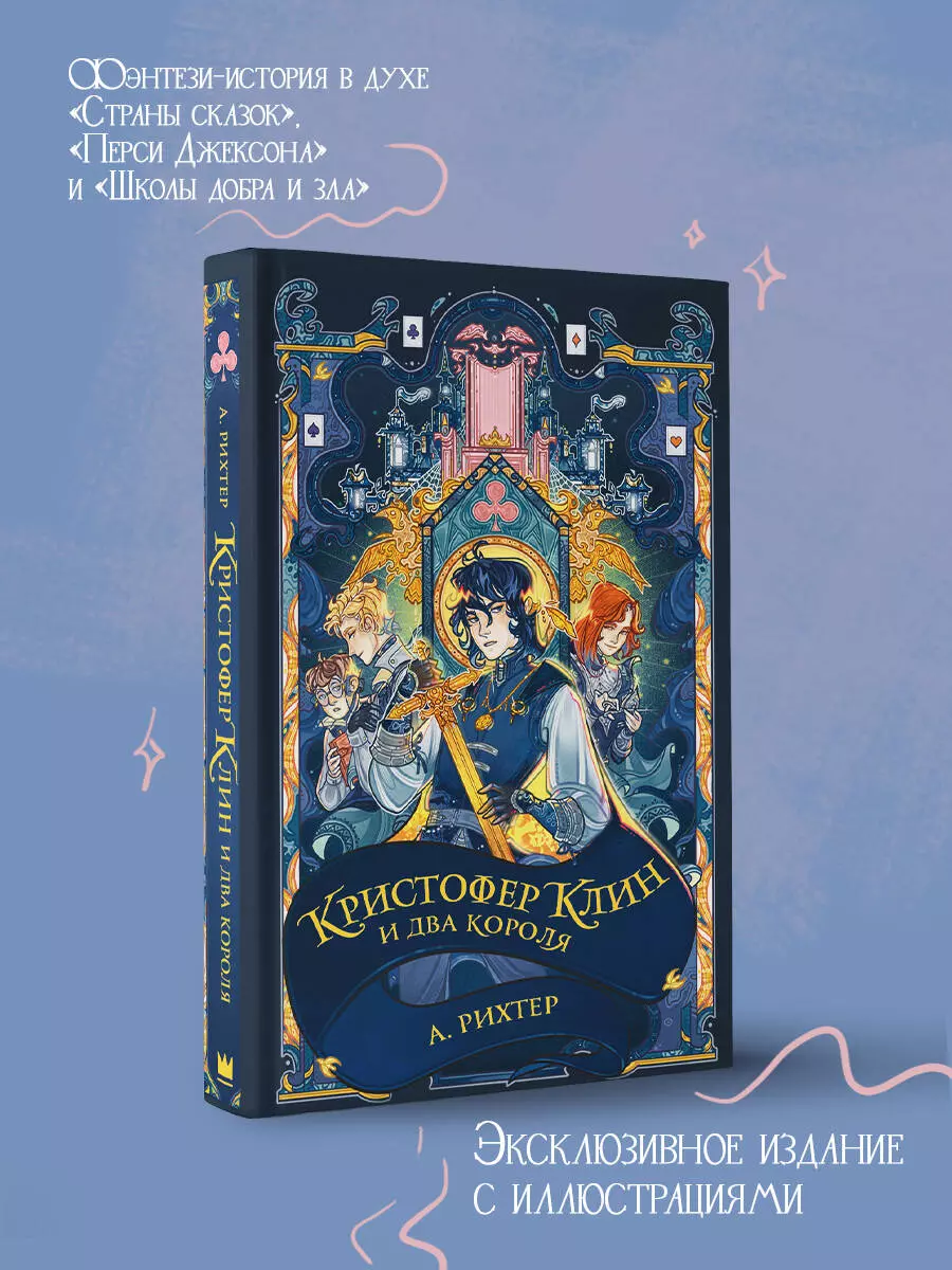 Кристофер Клин и два короля: роман (Александрия Рихтер) - купить книгу с  доставкой в интернет-магазине «Читай-город». ISBN: 978-5-17-151193-7