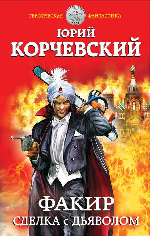 

Факир. Сделка с Дьяволом