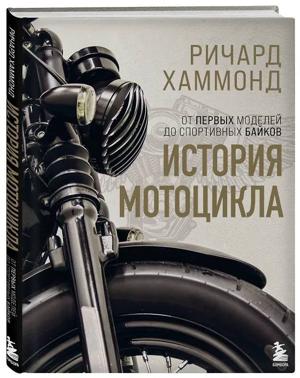Книга История мотоцикла. Ричард Хаммонд (Ричард Хаммонд) — 5