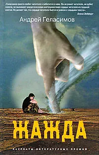Книга Жажда: авторский сборник (Андрей Геласимов)