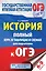 История. Полный курс в таблицах и схемах для подготовки к ОГЭ. 6-9 классы — 2562081 — 1