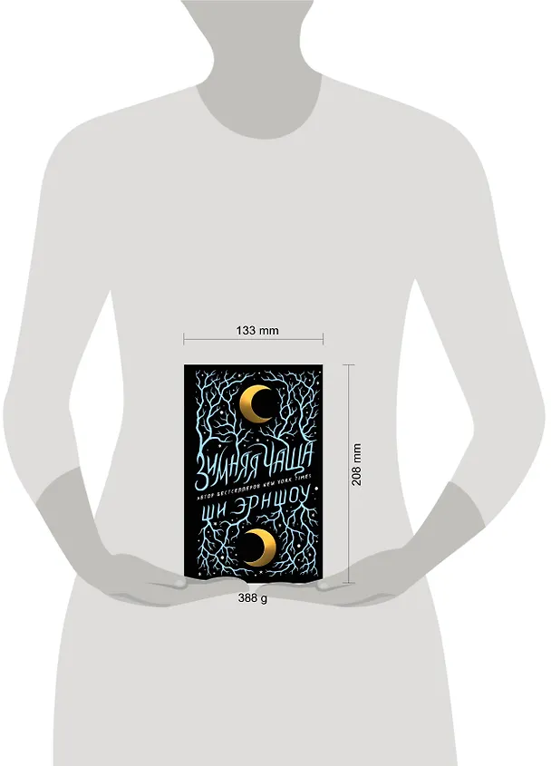 Книга Зимняя Чаща (Ши Эрншоу) — 6