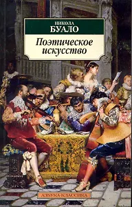 Поэтическое искусство