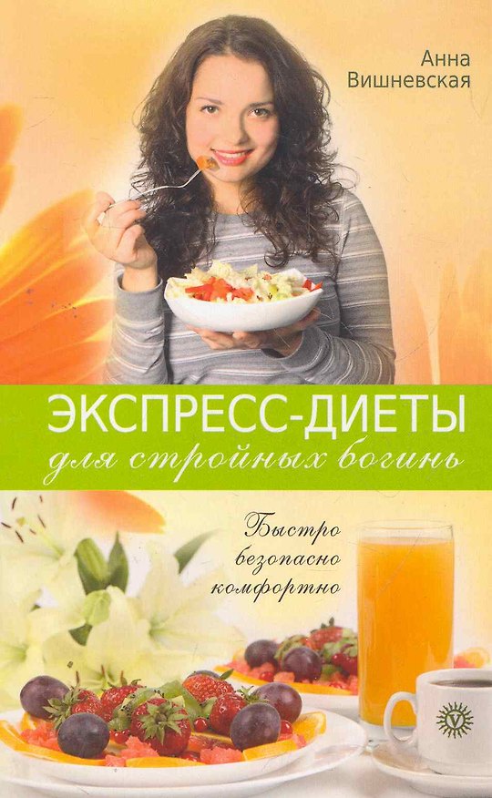Книга Экспресс-диеты для стройных богинь. Быстро, безопасно, комфортно (Анна Вишневская) — 1