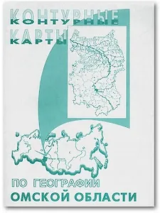 Контурные карты по географии Омской области