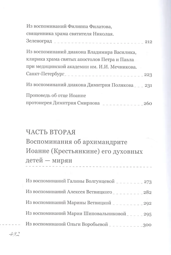 Книга Пастырь добрый. Воспоминания об архимандрите Иоанне (Крестьянкине) его духовных детей (Анастасия Горюнова-Борисова) — 5