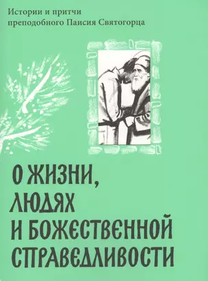 О жизни, людях и Божественной справедливости. Истории и притчи преподобного Паисия Святогорца — 2576670 — 1