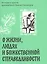 О жизни, людях и Божественной справедливости. Истории и притчи преподобного Паисия Святогорца — 2576670 — 1