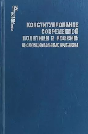 Конституирование современной политики в России : институциональные проблемы — 2721917 — 1