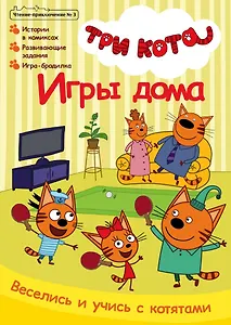 Комикс Три кота Игры дома Чтение-приключение №3 июнь-июль 2021 (м) Маслина