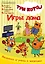 Комикс Три кота Игры дома Чтение-приключение №3 июнь-июль 2021 (м) Маслина — 2853653 — 1