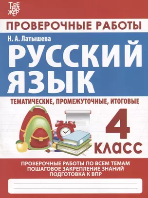 Русский язык. Проверочные работы. 4 класс — 2913332 — 1