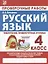 Русский язык. Проверочные работы. 4 класс — 2913332 — 1