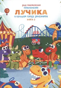 Приключения Лучика в большом городе динозавров. Книга 2