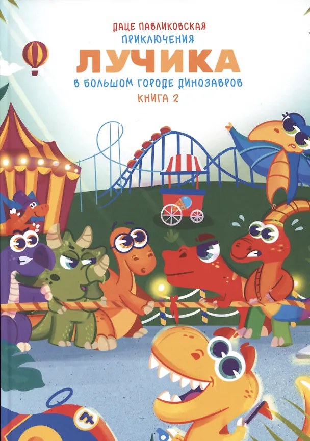 Книга Приключения Лучика в большом городе динозавров. Книга 2 (Даце Павликовская) — 1